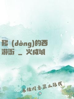 移動(dòng)的西游衙門