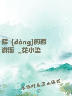 移動(dòng)的西游衙門