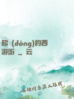 移動(dòng)的西游衙門