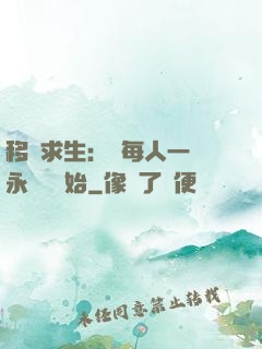 移動求生：從每人一臺永動機開始