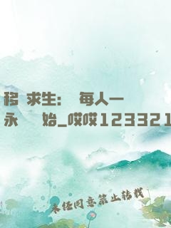 移動求生：從每人一臺永動機開始