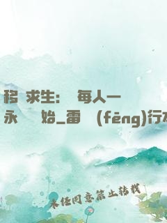 移動求生：從每人一臺永動機開始