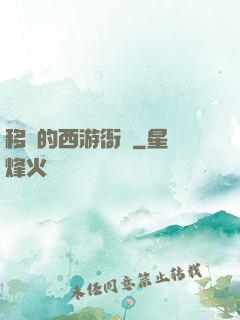 移動的西游衙門