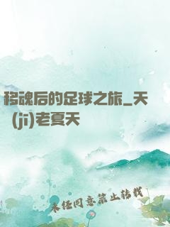 移魂后的足球之旅