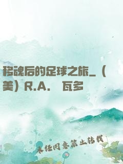 移魂后的足球之旅