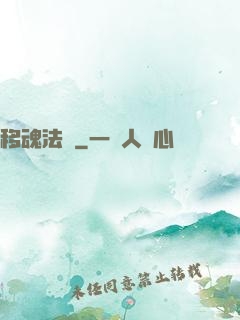 移魂法師