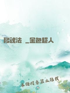 移魂法師