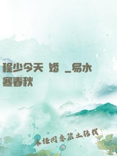 程少今天離婚嗎