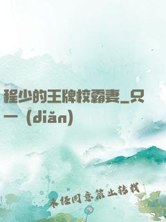 程少的王牌校霸妻