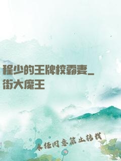 程少的王牌校霸妻