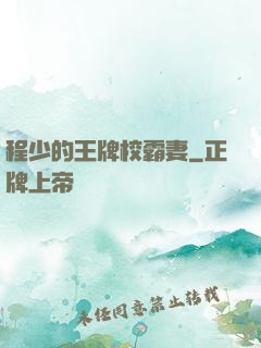 程少的王牌校霸妻