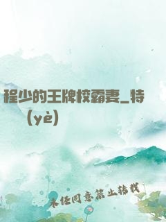 程少的王牌校霸妻