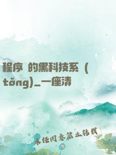 程序員的黑科技系統(tǒng)
