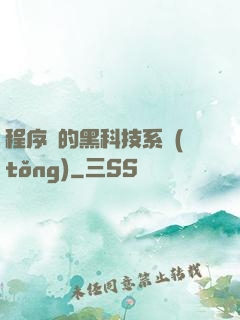 程序員的黑科技系統(tǒng)