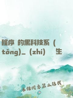程序員的黑科技系統(tǒng)