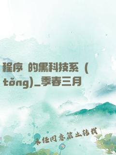 程序員的黑科技系統(tǒng)