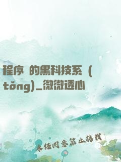 程序員的黑科技系統(tǒng)