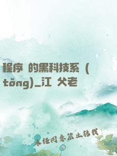 程序員的黑科技系統(tǒng)