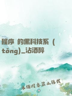 程序員的黑科技系統(tǒng)