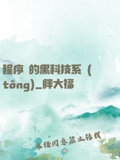 程序員的黑科技系統(tǒng)