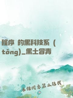 程序員的黑科技系統(tǒng)