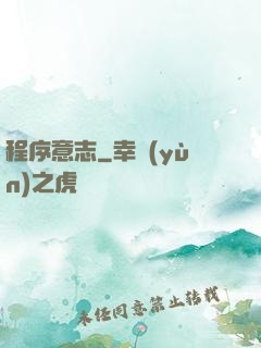 程序意志