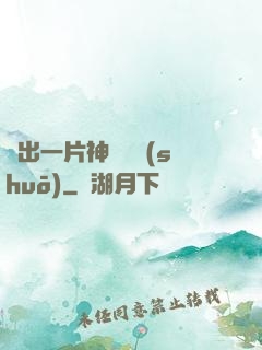 種出一片神話傳說(shuō)