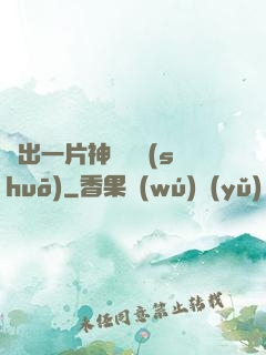 種出一片神話傳說(shuō)
