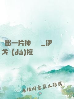 種出一片神話傳說