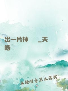 種出一片神話傳說