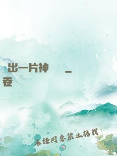 種出一片神話傳說