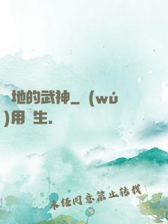 種地的武神