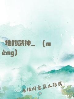 種地的武神
