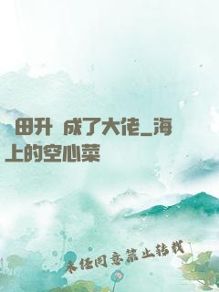 種田升級成了大佬