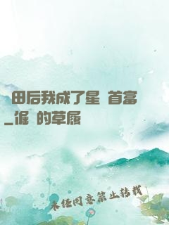 種田后我成了星際首富