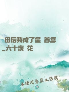 種田后我成了星際首富