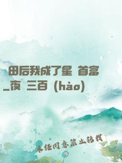 種田后我成了星際首富