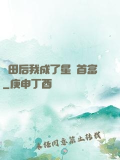 種田后我成了星際首富