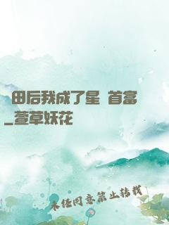 種田后我成了星際首富
