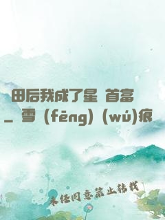 種田后我成了星際首富