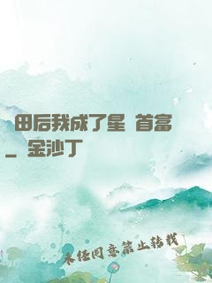 種田后我成了星際首富