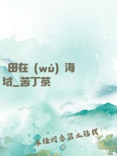 種田在無(wú)盡海域