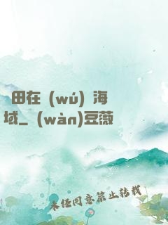 種田在無(wú)盡海域
