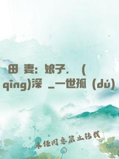 種田寵妻：娘子，請(qǐng)深愛