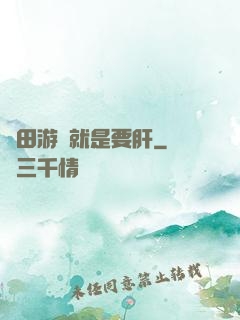 種田游戲就是要肝
