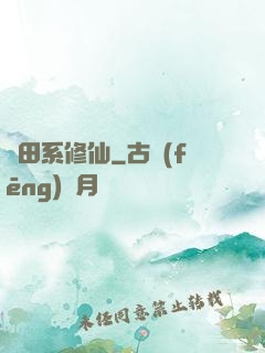 種田系修仙