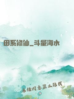 種田系修仙
