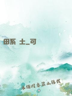 種田系廢土