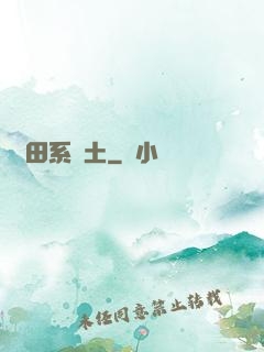 種田系廢土