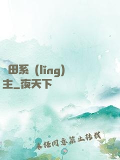 種田系領(lǐng)主